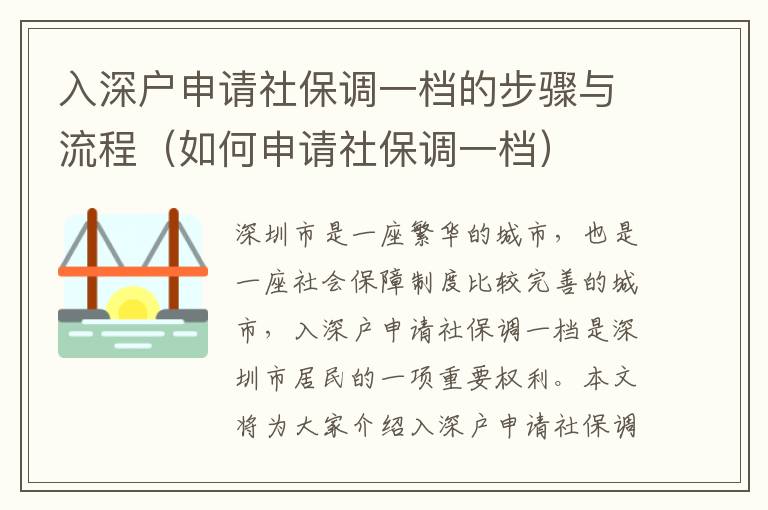 入深戶申請社保調(diào)一檔的步驟與流程（如何申請社保調(diào)一檔）