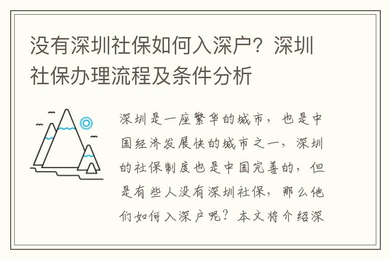 沒有深圳社保如何入深戶？深圳社保辦理流程及條件分析