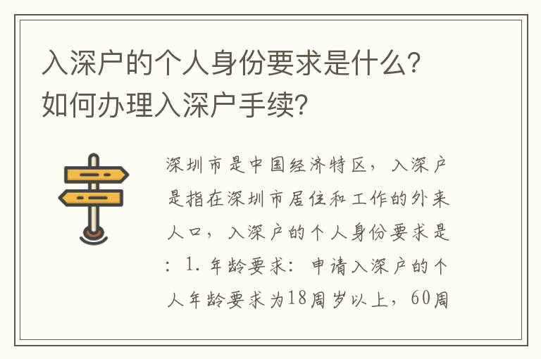 入深戶的個人身份要求是什么？如何辦理入深戶手續(xù)？
