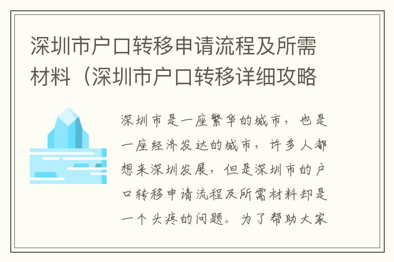 深圳市戶口轉(zhuǎn)移申請流程及所需材料（深圳市戶口轉(zhuǎn)移詳細(xì)攻略）