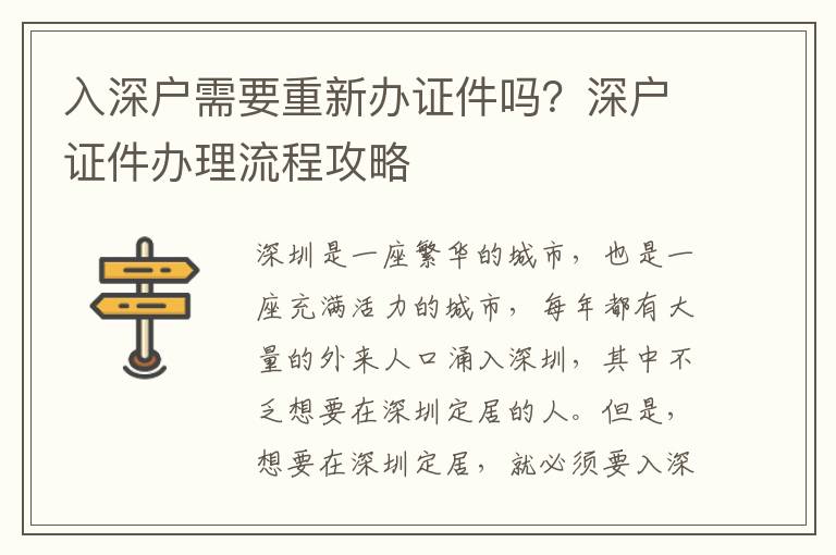 入深戶需要重新辦證件嗎？深戶證件辦理流程攻略