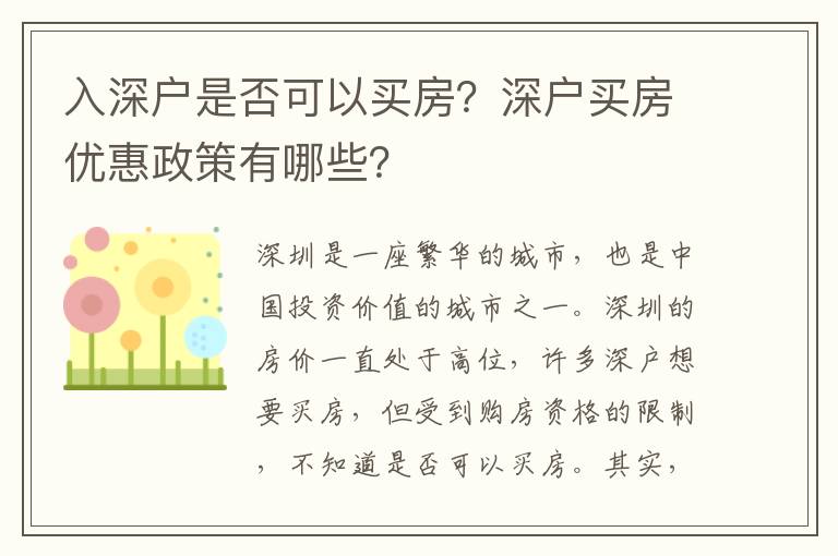 入深戶是否可以買房？深戶買房優(yōu)惠政策有哪些？