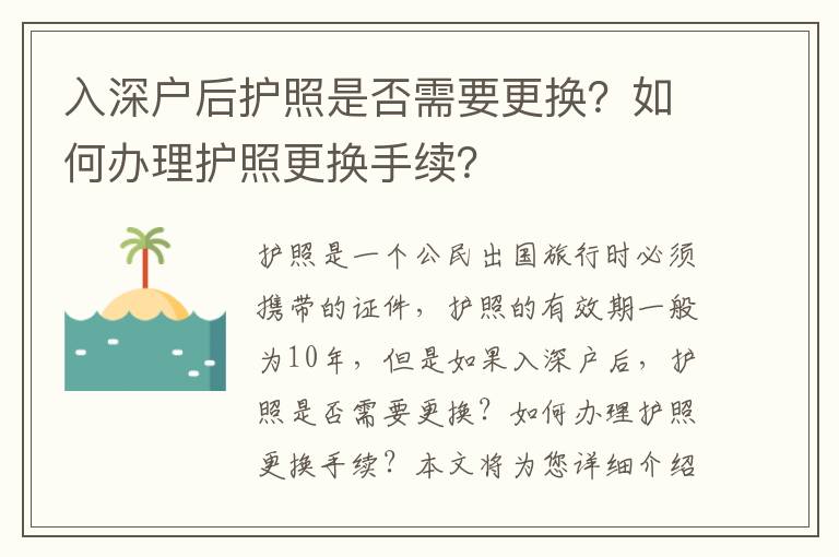 入深戶后護照是否需要更換？如何辦理護照更換手續？