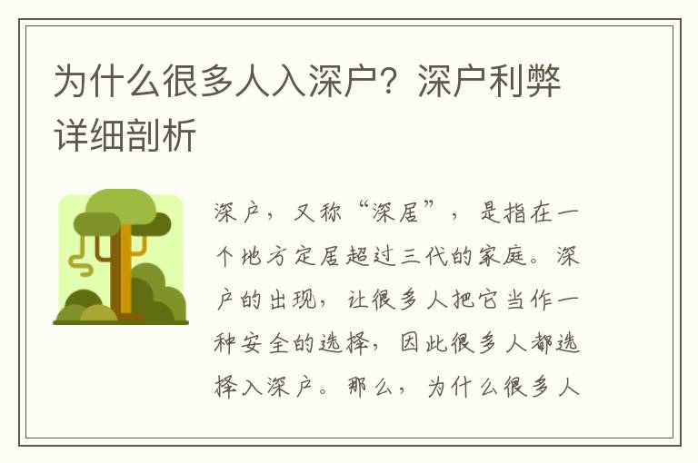 為什么很多人入深戶？深戶利弊詳細剖析