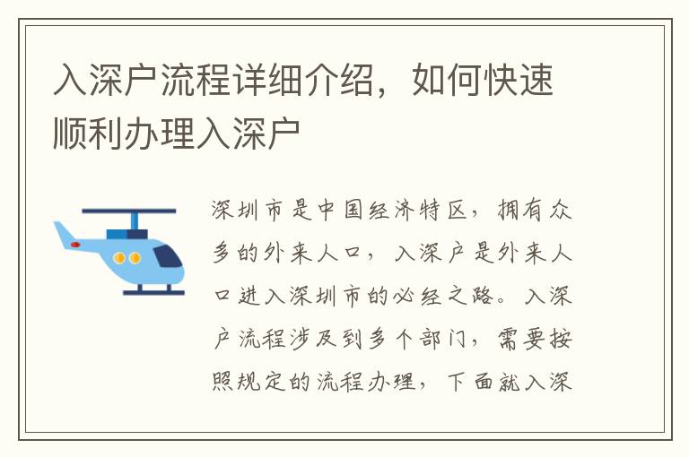入深戶流程詳細(xì)介紹，如何快速順利辦理入深戶