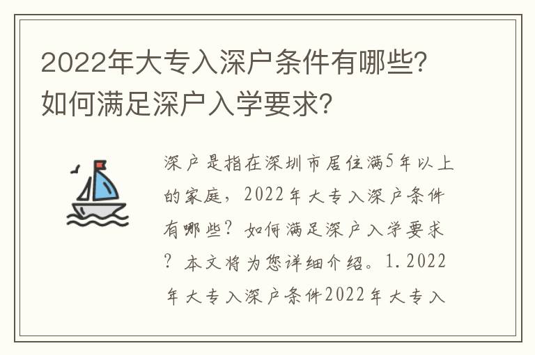2022年大專入深戶條件有哪些？如何滿足深戶入學要求？