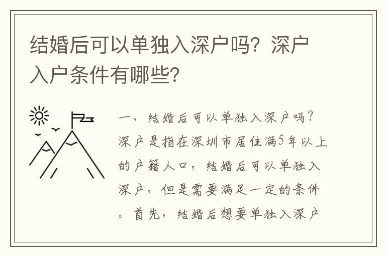 結(jié)婚后可以單獨(dú)入深戶嗎？深戶入戶條件有哪些？