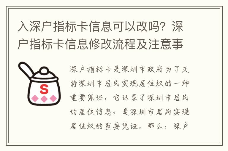 入深戶指標(biāo)卡信息可以改嗎？深戶指標(biāo)卡信息修改流程及注意事項