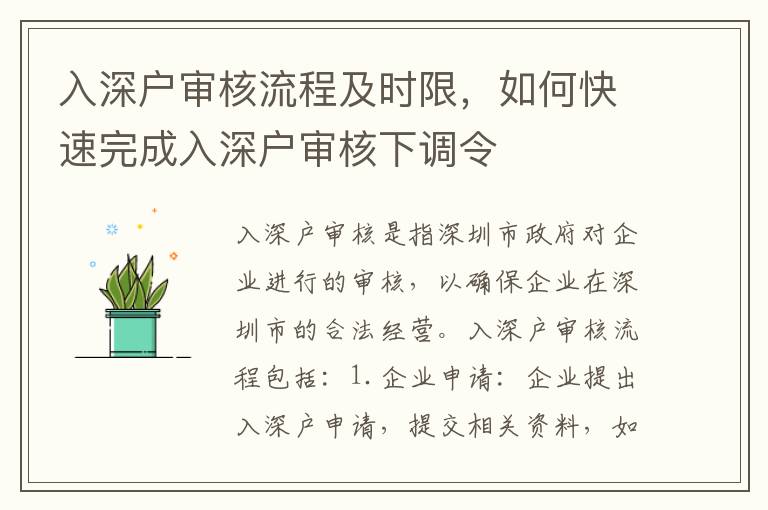 入深戶審核流程及時限，如何快速完成入深戶審核下調令