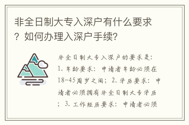 非全日制大專入深戶有什么要求？如何辦理入深戶手續？