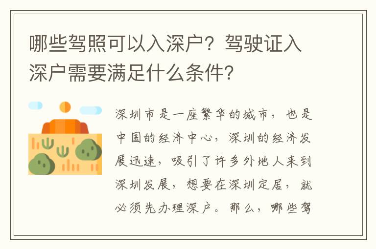 哪些駕照可以入深戶？駕駛證入深戶需要滿足什么條件？