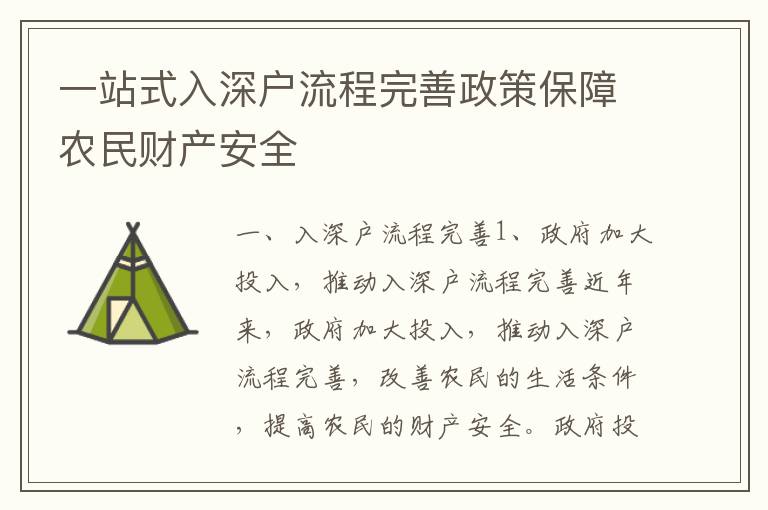 一站式入深戶流程完善政策保障農(nóng)民財(cái)產(chǎn)安全