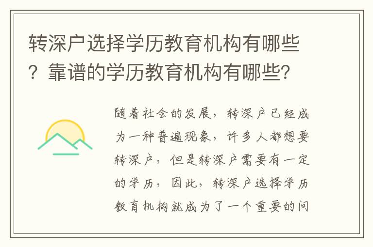 轉(zhuǎn)深戶選擇學(xué)歷教育機構(gòu)有哪些？靠譜的學(xué)歷教育機構(gòu)有哪些？