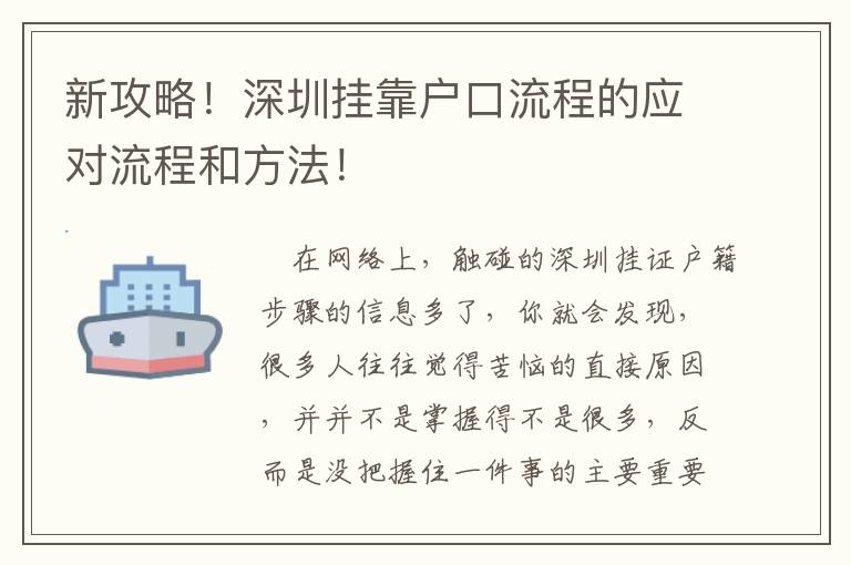 新攻略！深圳掛靠戶口流程的應(yīng)對(duì)流程和方法！