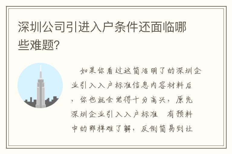 深圳公司引進入戶條件還面臨哪些難題？