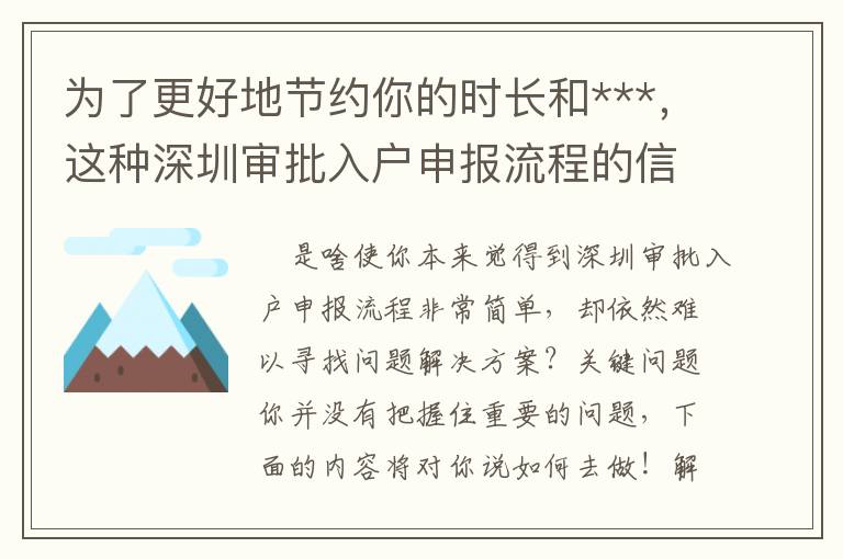 為了更好地節(jié)約你的時(shí)長(zhǎng)和***，這種深圳審批入戶申報(bào)流程的信息內(nèi)容很有可能就是你要的！