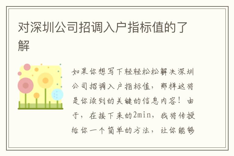 對深圳公司招調(diào)入戶指標(biāo)值的了解