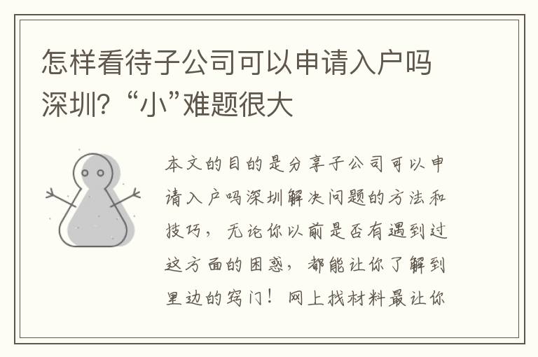 怎樣看待子公司可以申請(qǐng)入戶嗎深圳？“小”難題很大