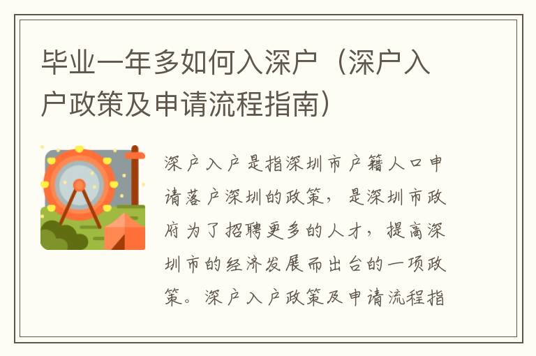 畢業(yè)一年多如何入深戶（深戶入戶政策及申請流程指南）