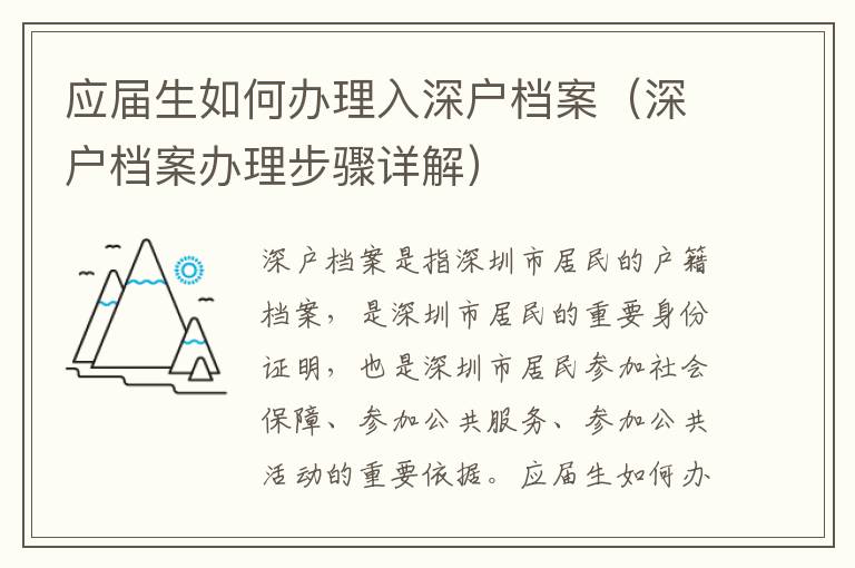 應(yīng)屆生如何辦理入深戶檔案（深戶檔案辦理步驟詳解）