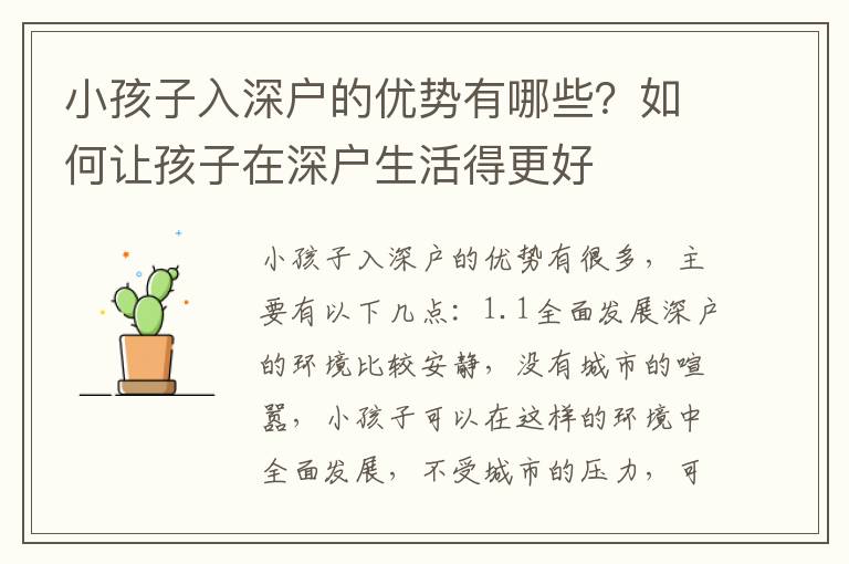 小孩子入深戶的優(yōu)勢有哪些？如何讓孩子在深戶生活得更好