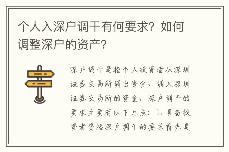 個人入深戶調(diào)干有何要求？如何調(diào)整深戶的資產(chǎn)？
