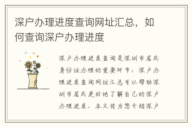 深戶辦理進(jìn)度查詢網(wǎng)址匯總，如何查詢深戶辦理進(jìn)度