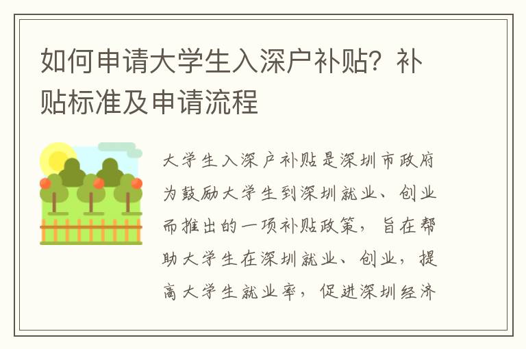 如何申請大學(xué)生入深戶補貼？補貼標(biāo)準(zhǔn)及申請流程
