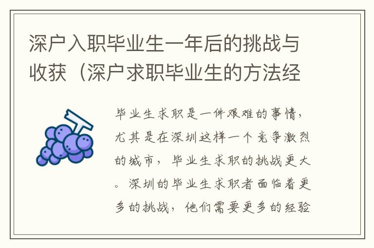 深戶入職畢業(yè)生一年后的挑戰(zhàn)與收獲（深戶求職畢業(yè)生的方法經(jīng)驗）