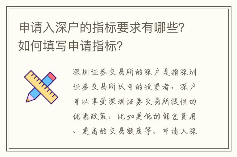 申請(qǐng)入深戶的指標(biāo)要求有哪些？如何填寫申請(qǐng)指標(biāo)？