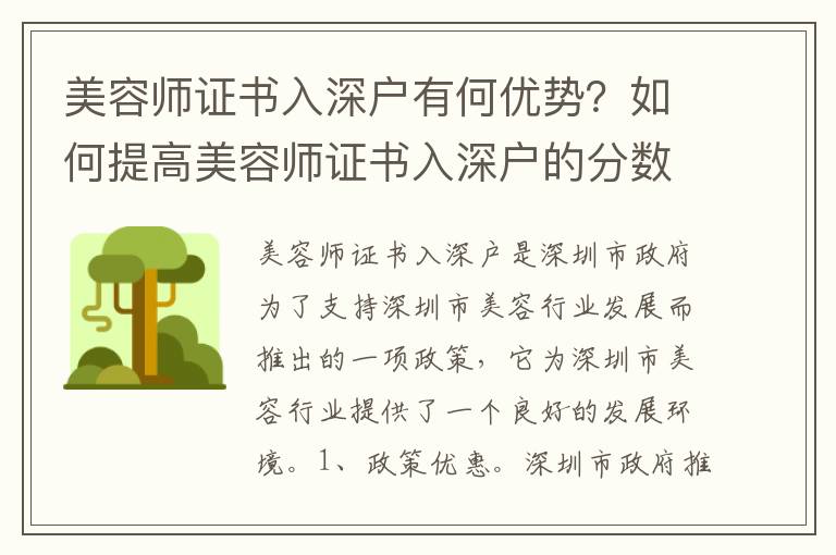 美容師證書(shū)入深戶有何優(yōu)勢(shì)？如何提高美容師證書(shū)入深戶的分?jǐn)?shù)？