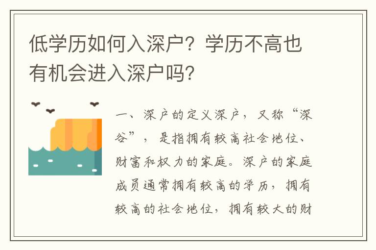 低學(xué)歷如何入深戶(hù)？學(xué)歷不高也有機(jī)會(huì)進(jìn)入深戶(hù)嗎？