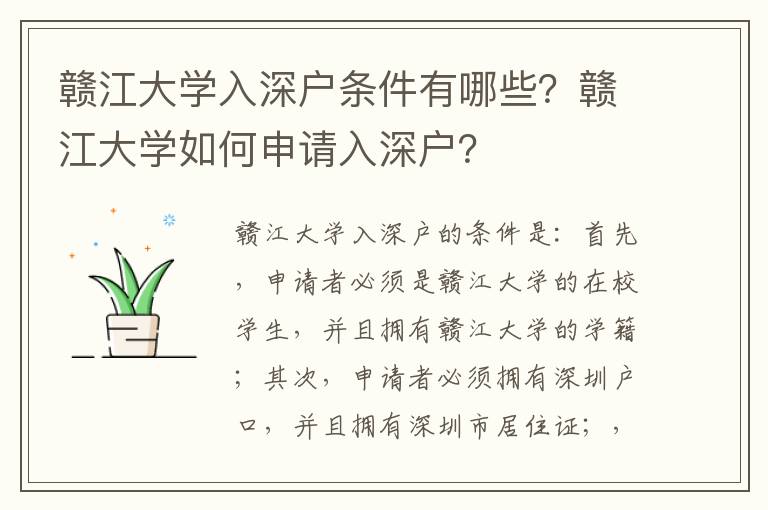 贛江大學(xué)入深戶條件有哪些？贛江大學(xué)如何申請入深戶？