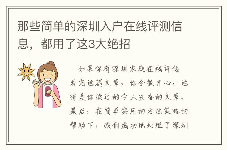 那些簡單的深圳入戶在線評測信息，都用了這3大絕招