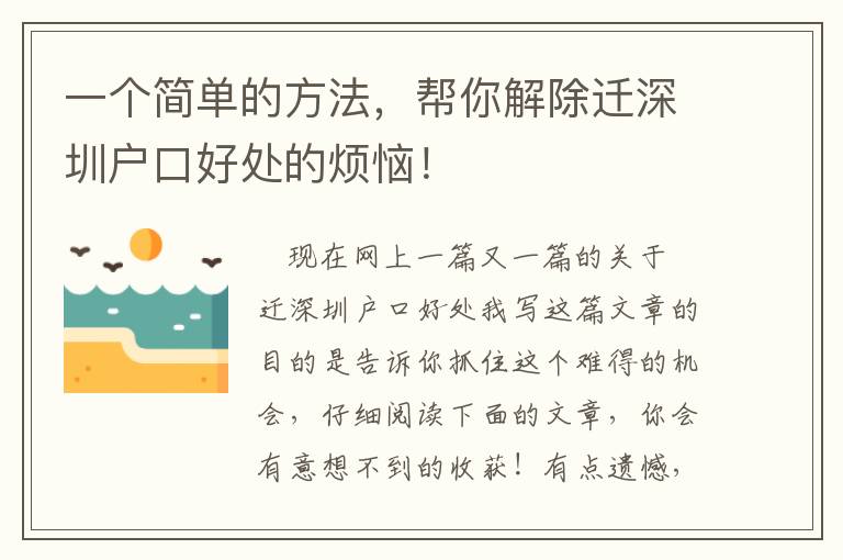 一個簡單的方法，幫你解除遷深圳戶口好處的煩惱！