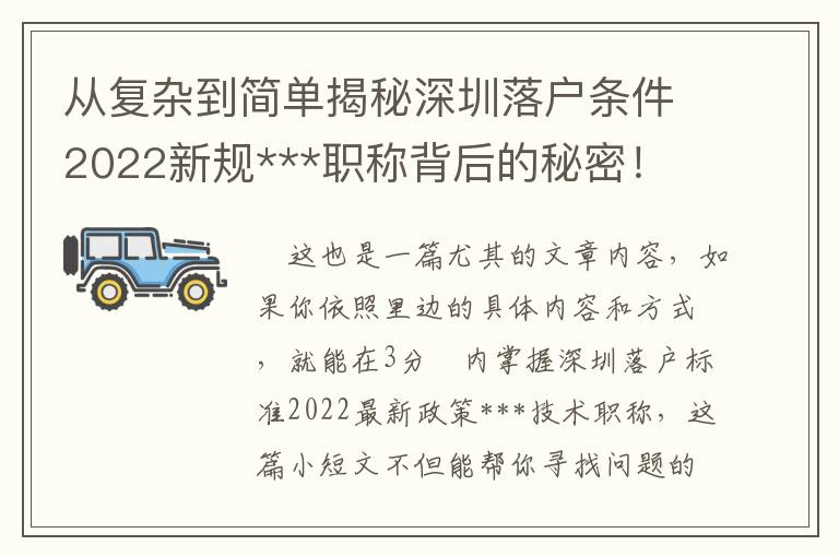 從復雜到簡單揭秘深圳落戶條件2022新規***職稱背后的秘密！