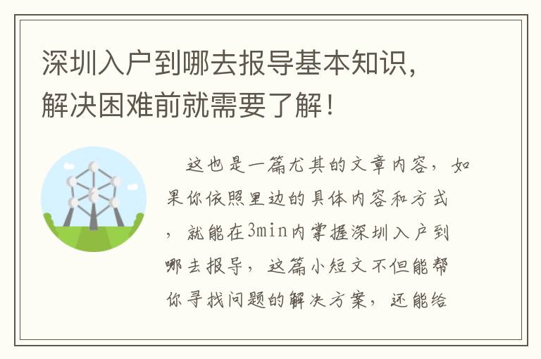 深圳入戶到哪去報(bào)導(dǎo)基本知識，解決困難前就需要了解！