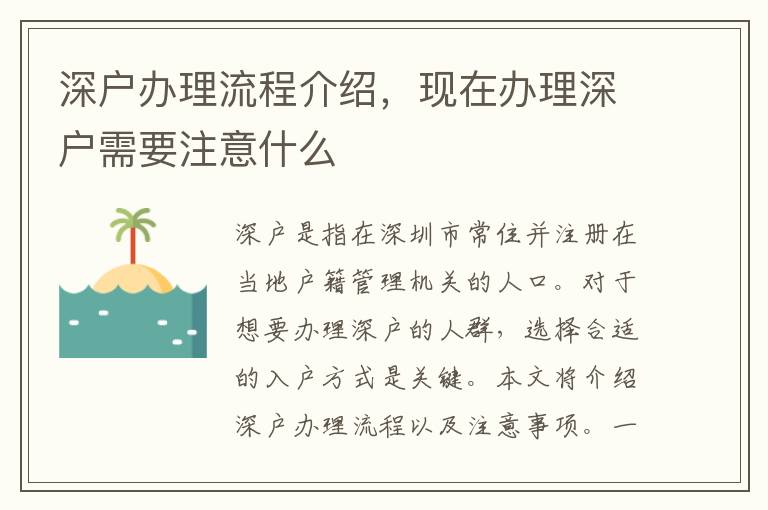 深戶(hù)辦理流程介紹，現(xiàn)在辦理深戶(hù)需要注意什么
