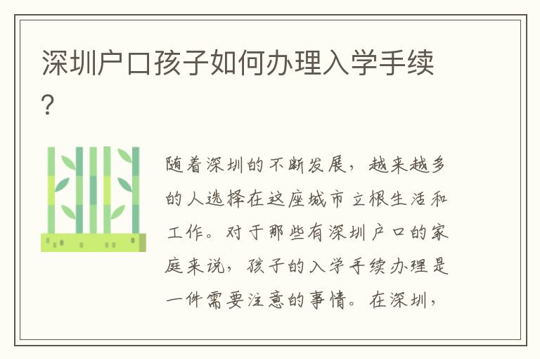 深圳戶口孩子如何辦理入學(xué)手續(xù)？