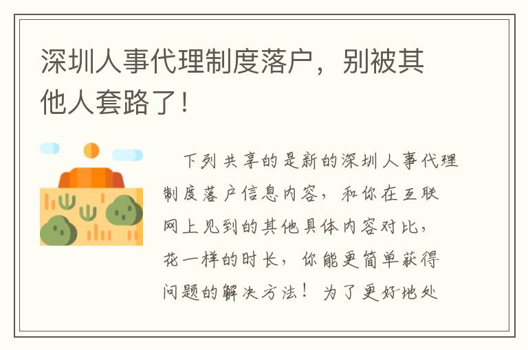 深圳人事代理制度落戶，別被其他人套路了！
