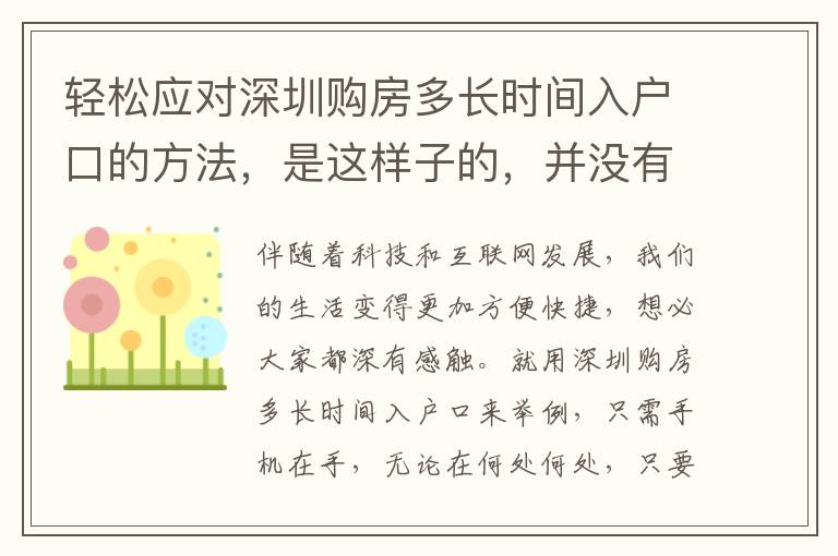 輕松應(yīng)對(duì)深圳購房多長時(shí)間入戶口的方法，是這樣子的，并沒有你想的那么繁雜