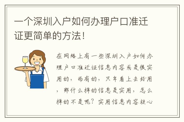 一個深圳入戶如何辦理戶口準遷證更簡單的方法！