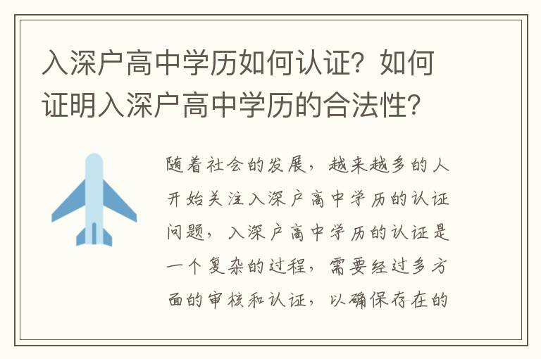 入深戶高中學(xué)歷如何認證？如何證明入深戶高中學(xué)歷的合法性？