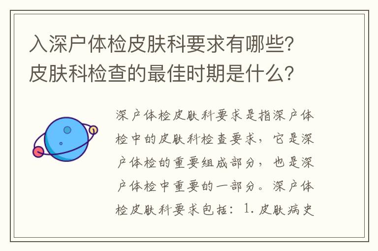 入深戶(hù)體檢皮膚科要求有哪些？皮膚科檢查的最佳時(shí)期是什么？