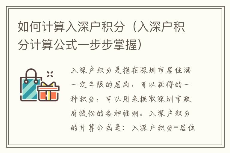 如何計(jì)算入深戶(hù)積分（入深戶(hù)積分計(jì)算公式一步步掌握）