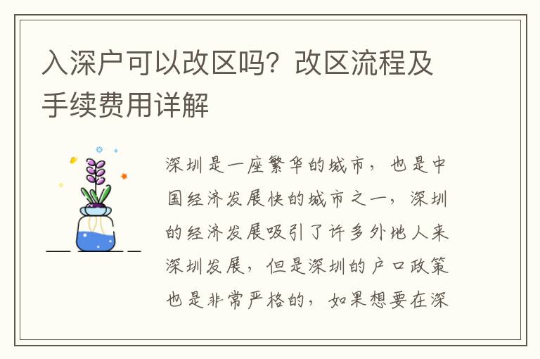 入深戶可以改區(qū)嗎？改區(qū)流程及手續(xù)費用詳解
