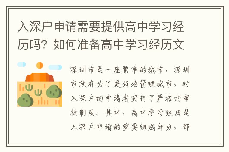 入深戶申請需要提供高中學習經歷嗎？如何準備高中學習經歷文件？