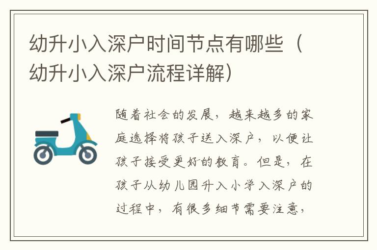 幼升小入深戶時間節(jié)點(diǎn)有哪些（幼升小入深戶流程詳解）