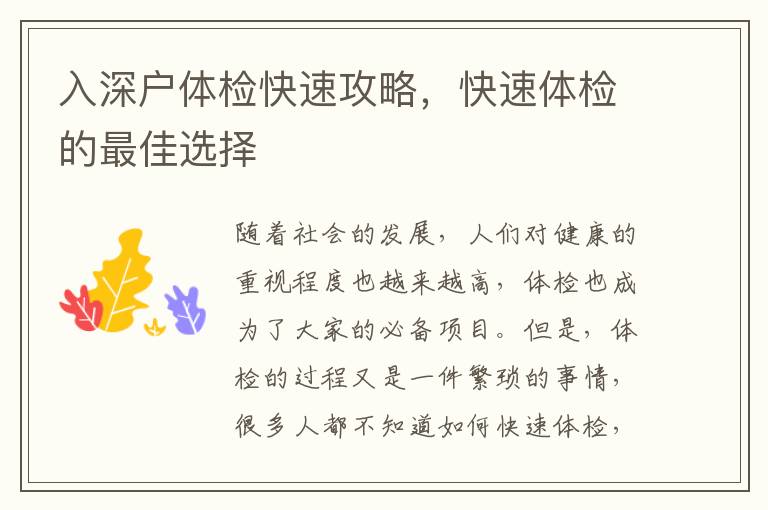 入深戶體檢快速攻略，快速體檢的最佳選擇