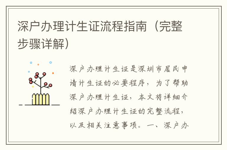 深戶辦理計(jì)生證流程指南（完整步驟詳解）